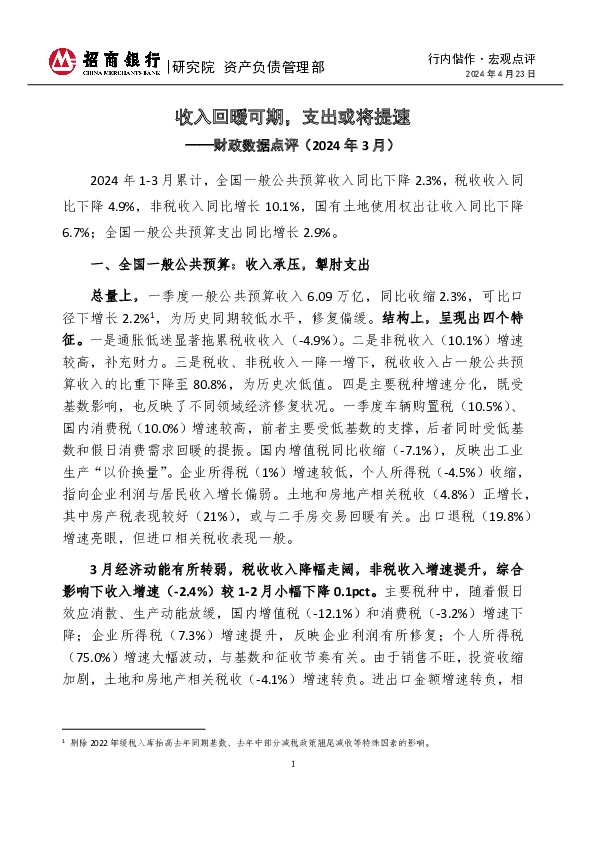 行内偕作·宏观点评：财政数据点评（2024年3月）-收入回暖可期，支出或将提速