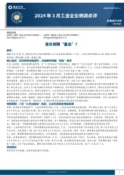 2024年3月工业企业利润点评：库存周期“重启”？