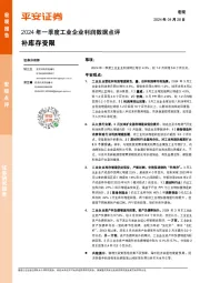 2024年一季度工业企业利润数据点评：补库存受限