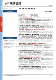 宏观周报：黑色系商品价格延续回暖