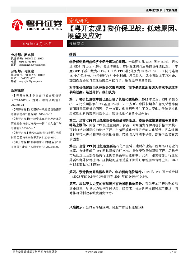 【粤开宏观】物价保卫战：低迷原因、展望及应对