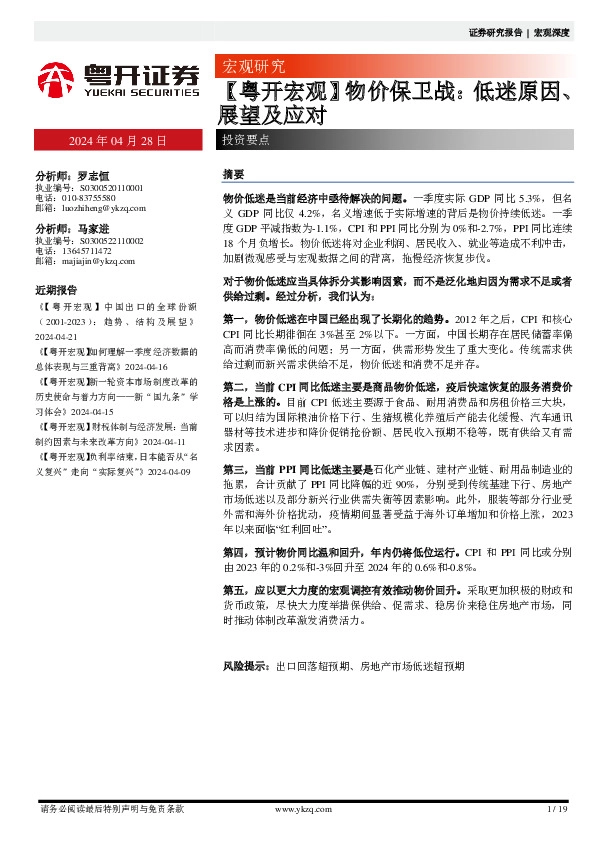 【粤开宏观】物价保卫战：低迷原因、展望及应对