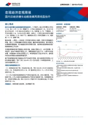 宏观经济宏观周报：国内旧经济增长动能连续两周明显抬升