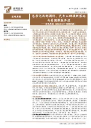 宏观周报:总书记西部调研、汽车以旧换新落地与美国滞胀再现