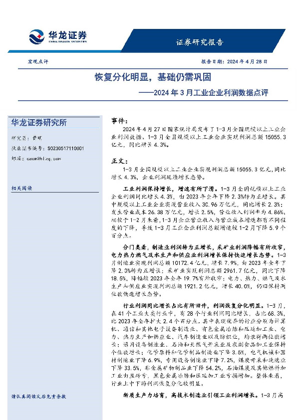 2024年3月工业企业利润数据点评：恢复分化明显，基础仍需巩固