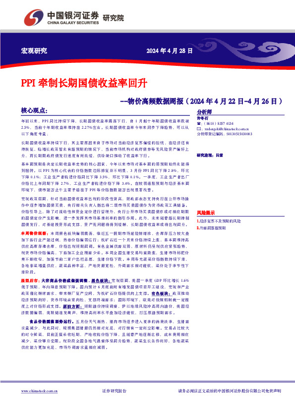 物价高频数据周报：PPI牵制长期国债收益率回升