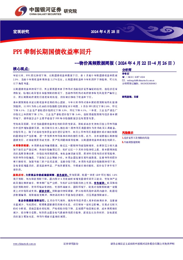 物价高频数据周报：PPI牵制长期国债收益率回升