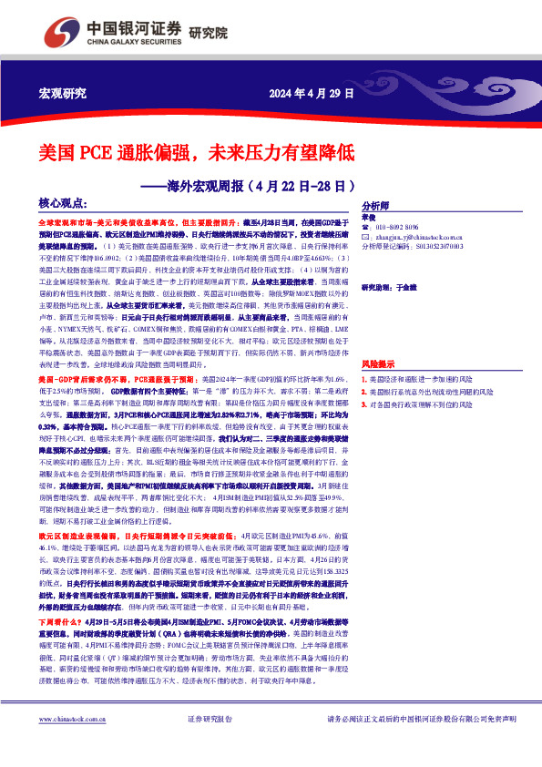 海外宏观周报：美国PCE通胀偏强，未来压力有望降低