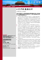 4月PMI数据点评：价格出现上行趋势