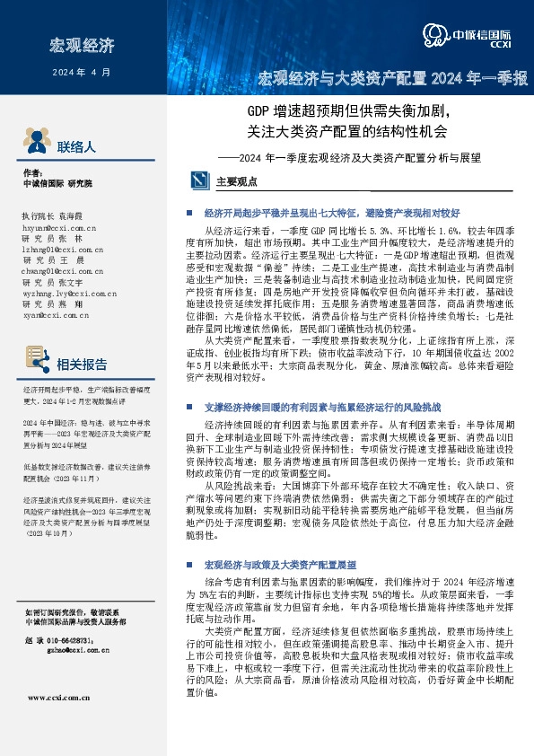 2024年一季度宏观经济及大类资产配置分析与展望：GDP增速超预期但供需失衡加剧，关注大类资产配置的结构性机会