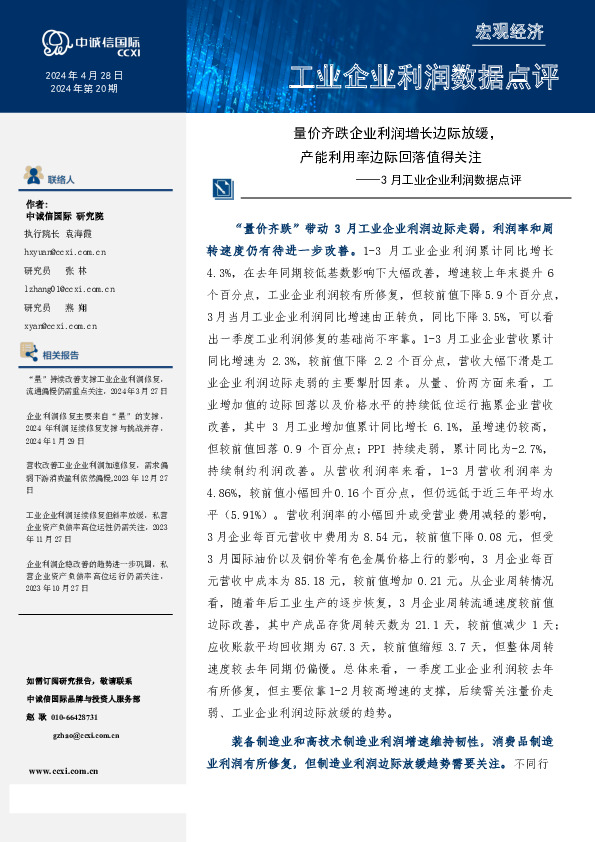 3月工业企业利润数据点评：量价齐跌企业利润增长边际放缓，产能利用率边际回落值得关注