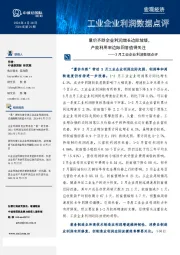 3月工业企业利润数据点评:量价齐跌企业利润增长边际放缓,产能利用率边际回落值得关注