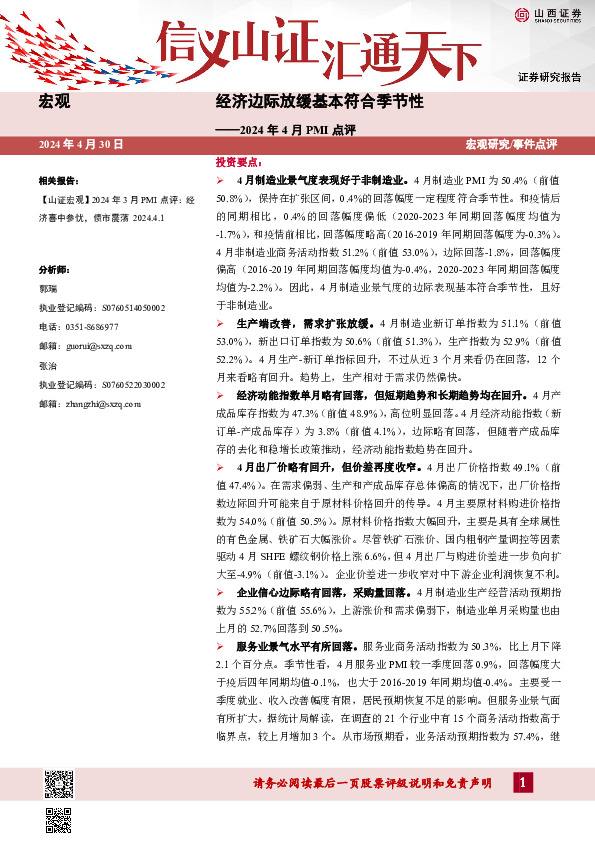 2024年4月PMI点评：经济边际放缓基本符合季节性