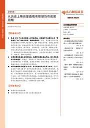 宏观专题:从历史上降息复盘看美联储货币政策周期