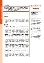 4月政治局会议点评:降息降准蓄势待发,剑指防范地产风险