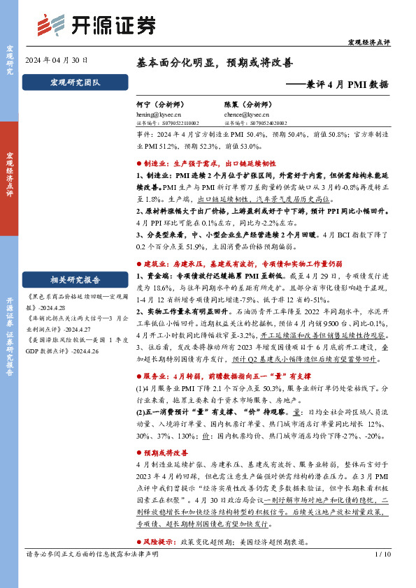 兼评4月PMI数据：基本面分化明显，预期或将改善