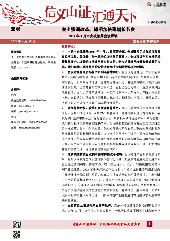 2024年4月中央政治局会议解读：突出强调改革，短期加快稳增长节奏