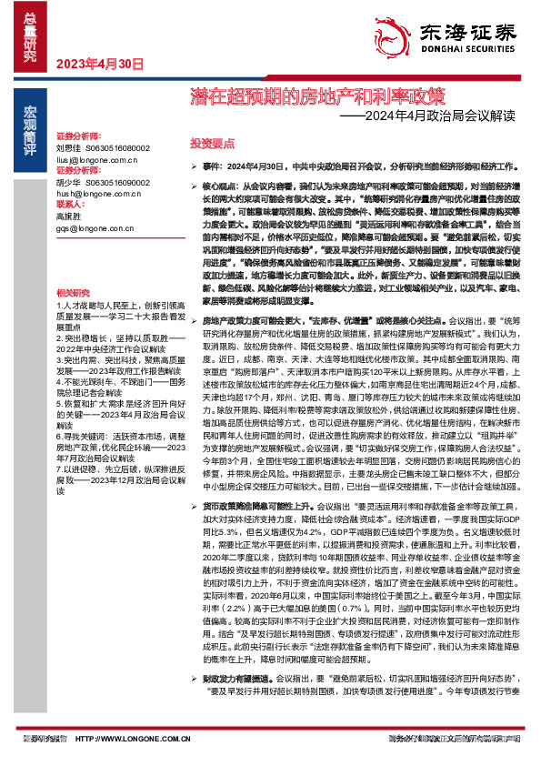 2024年4月政治局会议解读：潜在超预期的房地产和利率政策