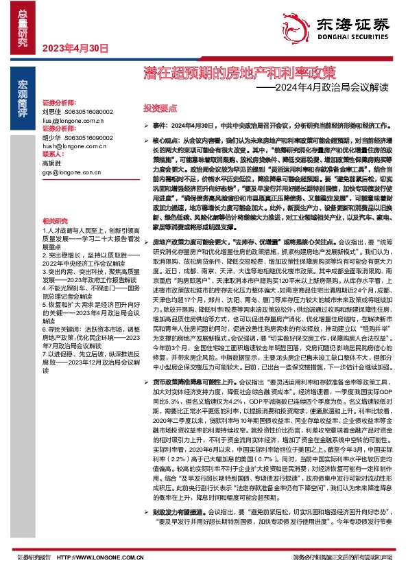 2024年4月政治局会议解读：潜在超预期的房地产和利率政策