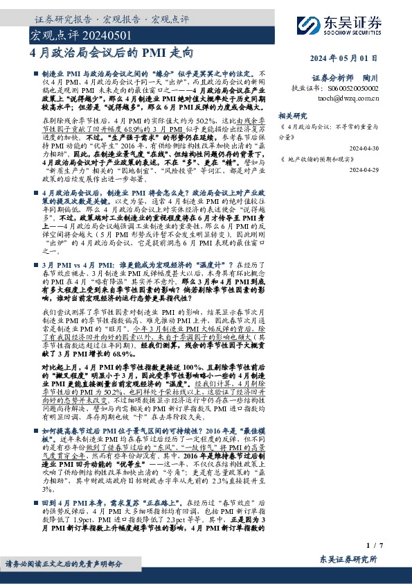 宏观点评：4月政治局会议后的PMI走向