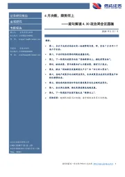 逐句解读4.30政治局会议通稿：4月决断，乘势而上