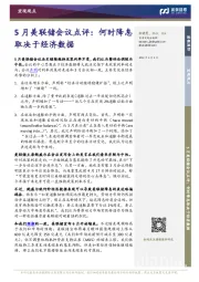 5月美联储会议点评：何时降息取决于经济数据