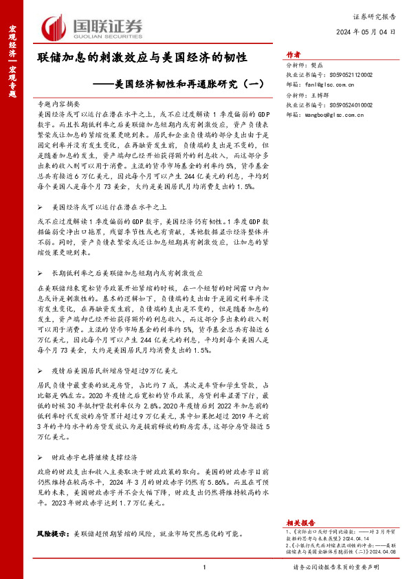 美国经济韧性和再通胀研究（一）：联储加息的刺激效应与美国经济的韧性