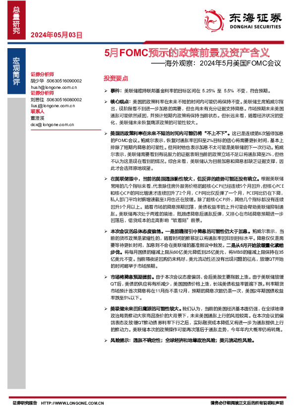 海外观察：2024年5月美国FOMC会议：5月FOMC预示的政策前景及资产含义