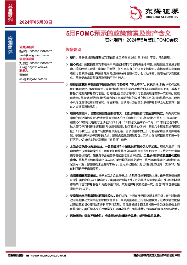海外观察：2024年5月美国FOMC会议：5月FOMC预示的政策前景及资产含义