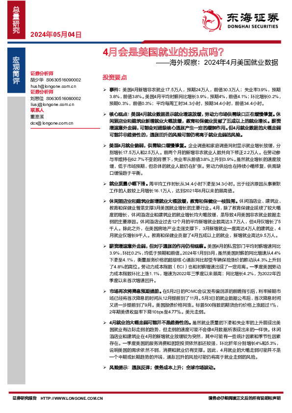 海外观察：2024年4月美国就业数据-4月会是美国就业的拐点吗？