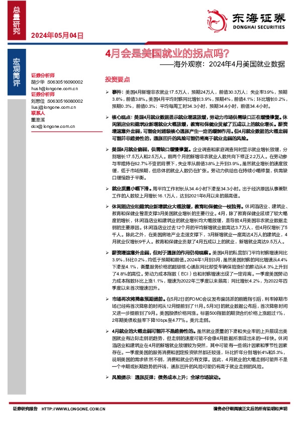 海外观察：2024年4月美国就业数据-4月会是美国就业的拐点吗？