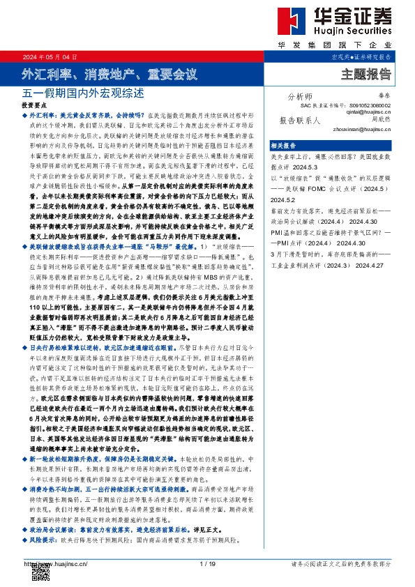 五一假期国内外宏观综述：外汇利率、消费地产、重要会议