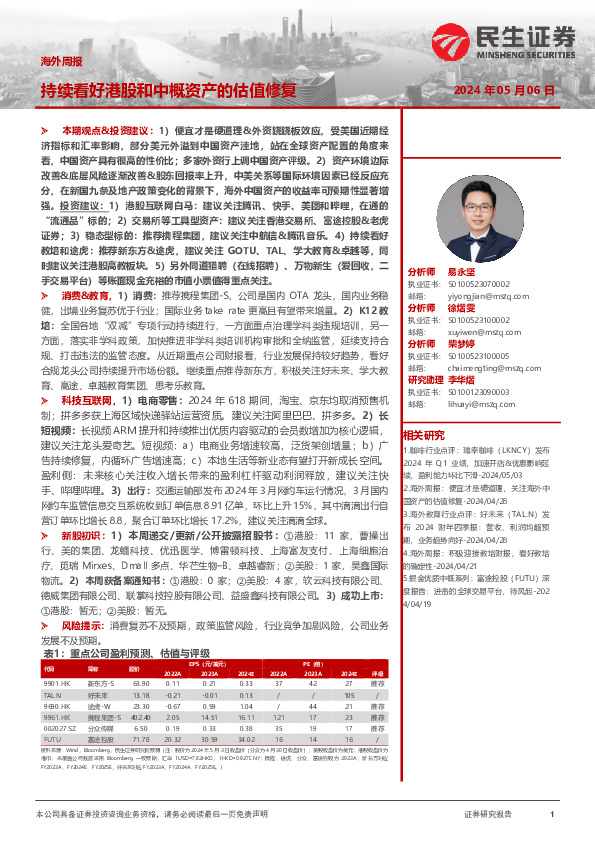 海外周报：持续看好港股和中概资产的估值修复