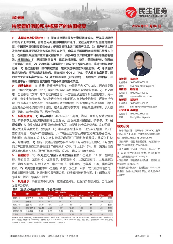 海外周报：持续看好港股和中概资产的估值修复