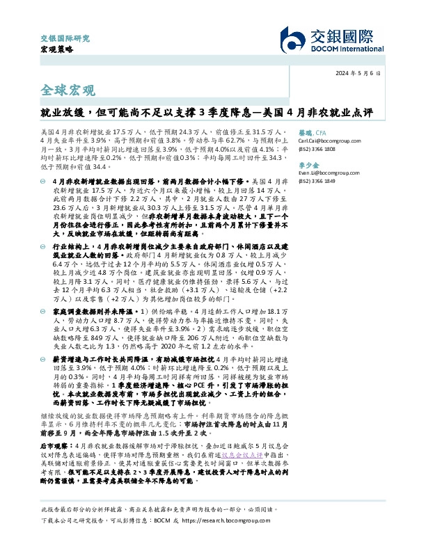 美国4月非农就业点评：就业放缓，但可能尚不足以支撑3季度降息