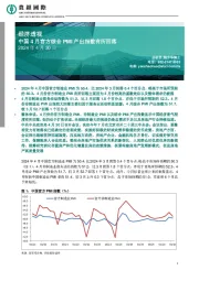 经济透视：中国4月官方综合PMI产出指数有所回落