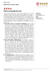 美国经济:PMI显示经济放缓但物价反弹