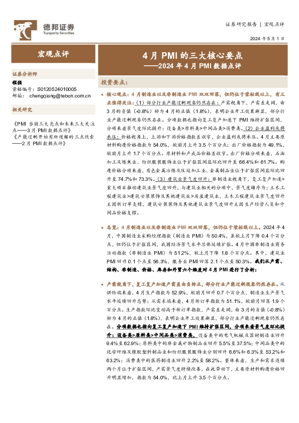2024年4月PMI数据点评：4月PMI的三大核心要点