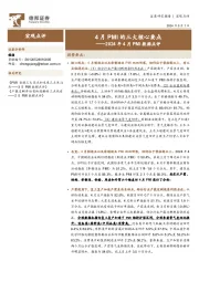 2024年4月PMI数据点评:4月PMI的三大核心要点
