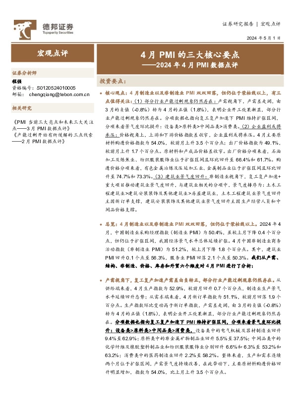 2024年4月PMI数据点评：4月PMI的三大核心要点