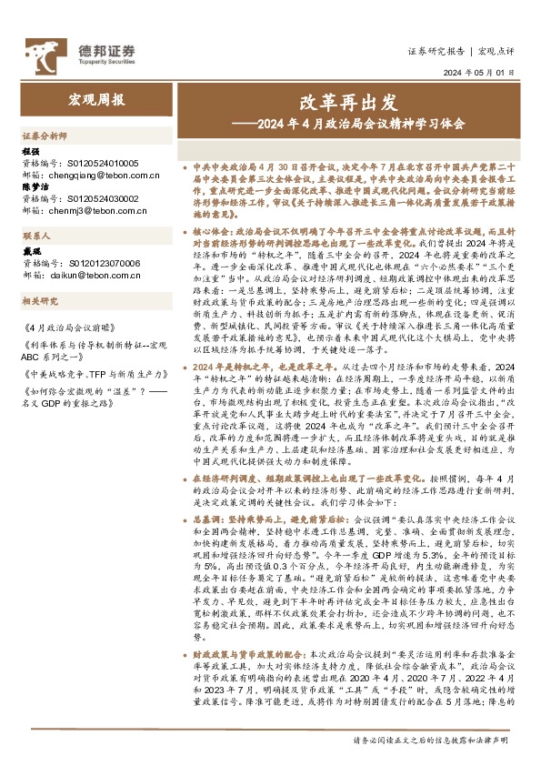 2024年4月政治局会议精神学习体会：改革再出发