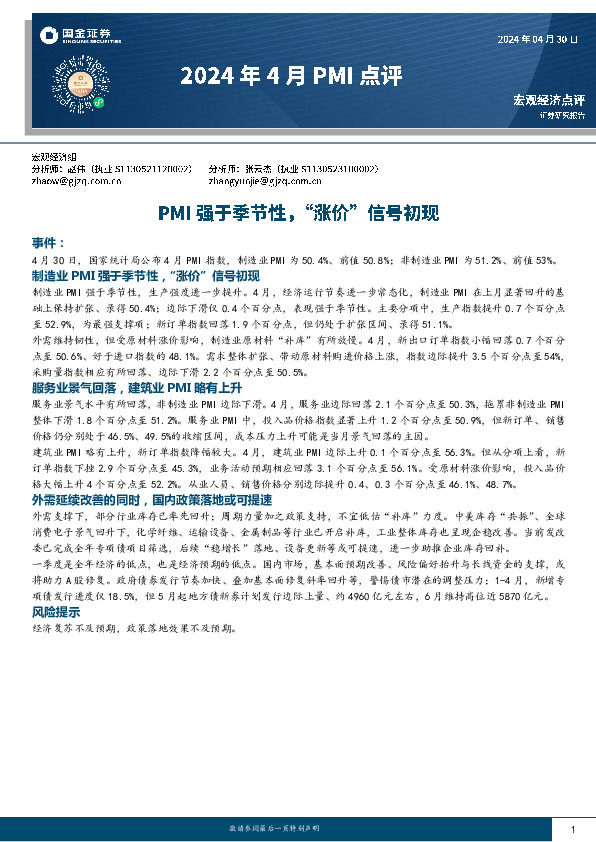 2024年4月PMI点评：PMI强于季节性，“涨价”信号初现