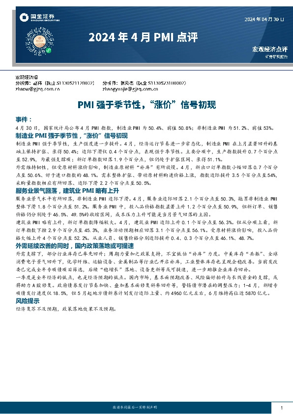 2024年4月PMI点评：PMI强于季节性，“涨价”信号初现