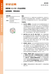 美联储2024年5月会议解读：放缓缩表，降息尚远