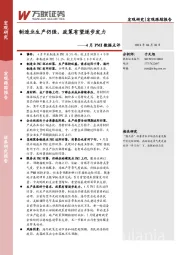 4月PMI数据点评：制造业生产仍强，政策有望逐步发力