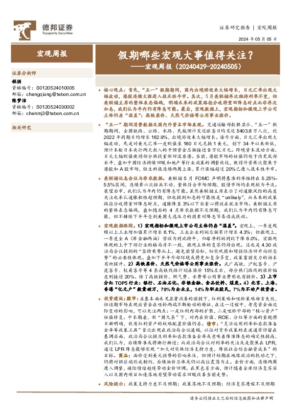 宏观周报：假期哪些宏观大事值得关注？