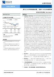 宏观经济研究周报：国内工业利润数据放缓，美核心PCE略超预期