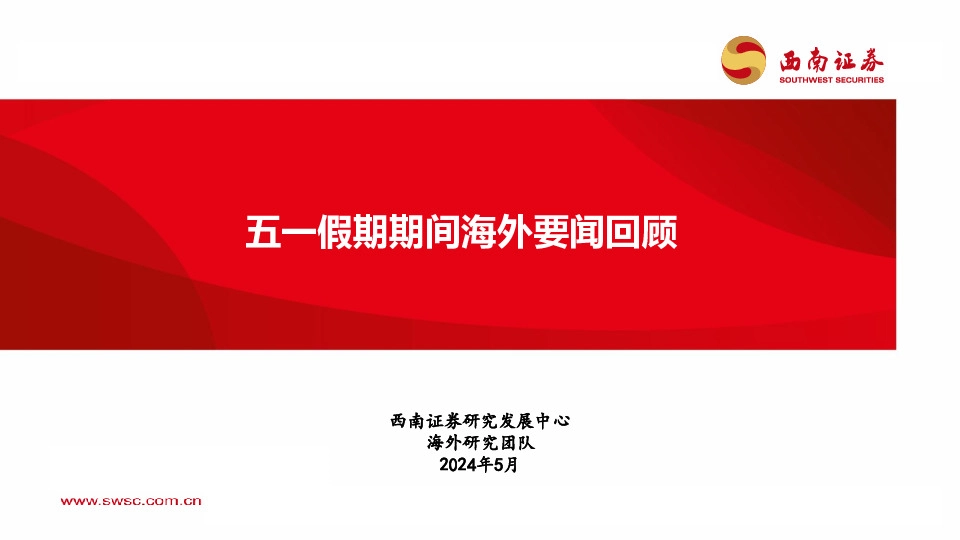 五一假期期间海外要闻回顾