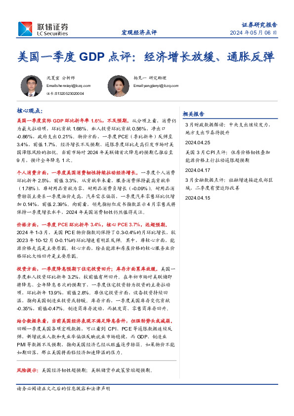 美国一季度GDP点评：经济增长放缓、通胀反弹