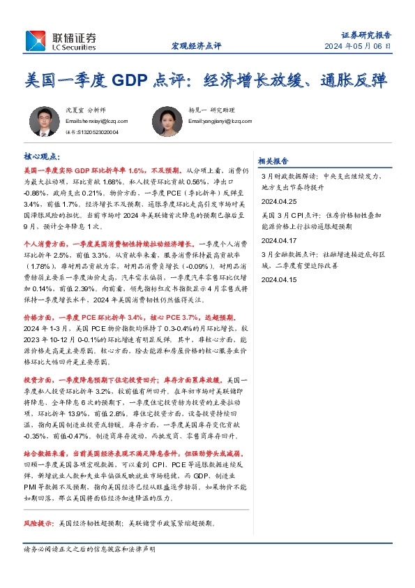 美国一季度GDP点评：经济增长放缓、通胀反弹